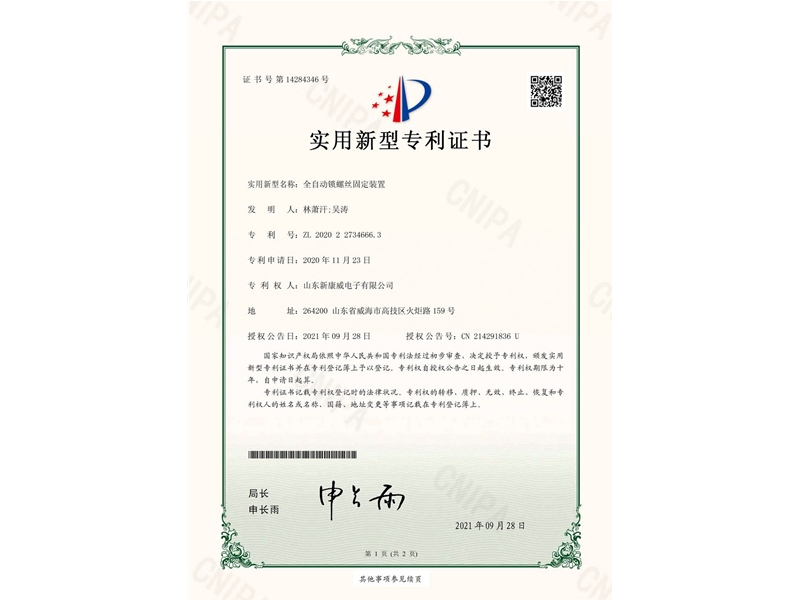 全自動鎖螺絲固定裝置